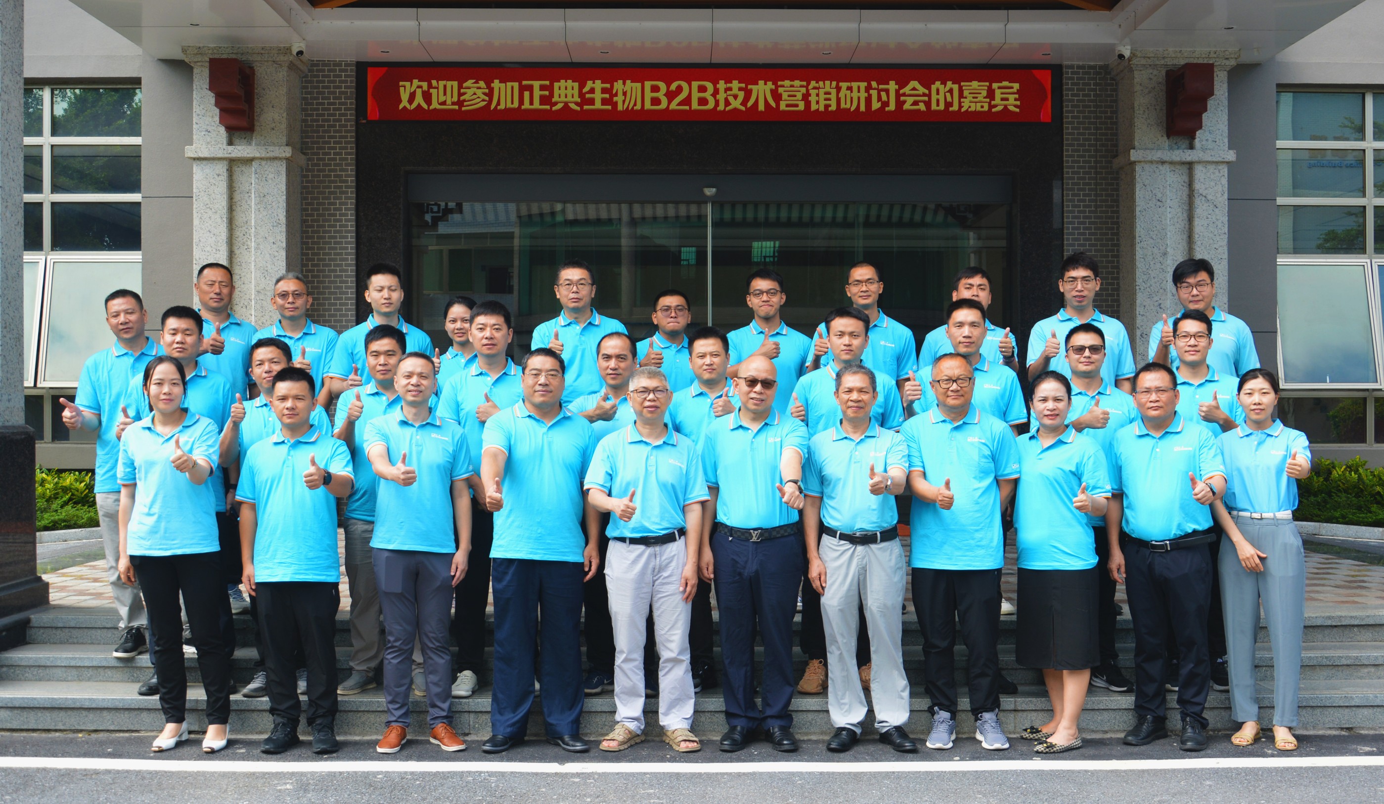 正典生物B2B技術(shù)營銷研討會(huì)順利召開