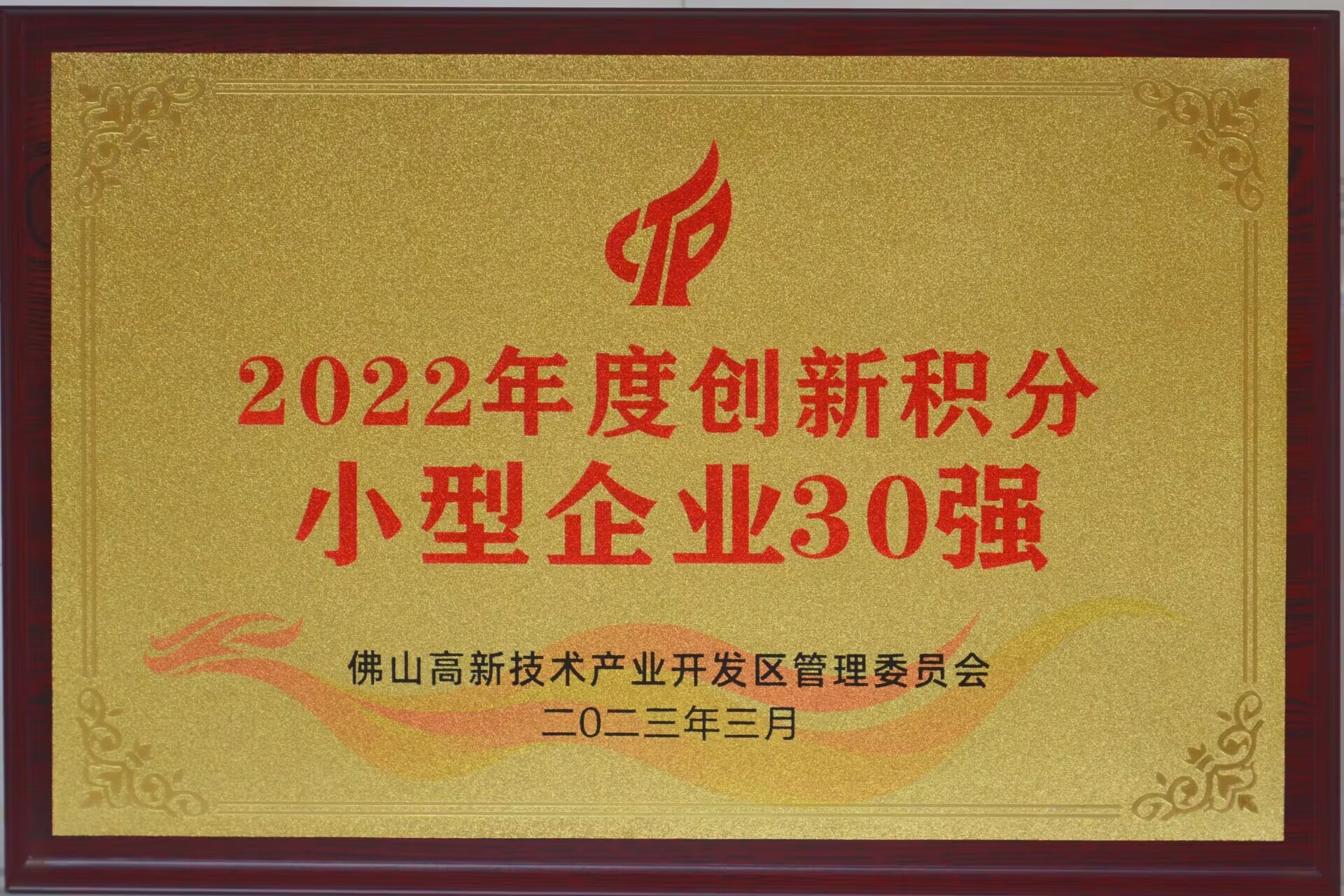 正典生物入選“2022年度佛山高新區(qū)企業(yè)創(chuàng)新積分百?gòu)?qiáng)榜單”